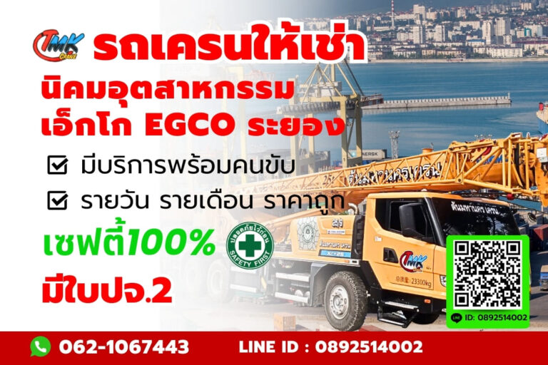 รถเครนในนิคมอุตสาหกรรมเอ็กโก EGCO ระยอง