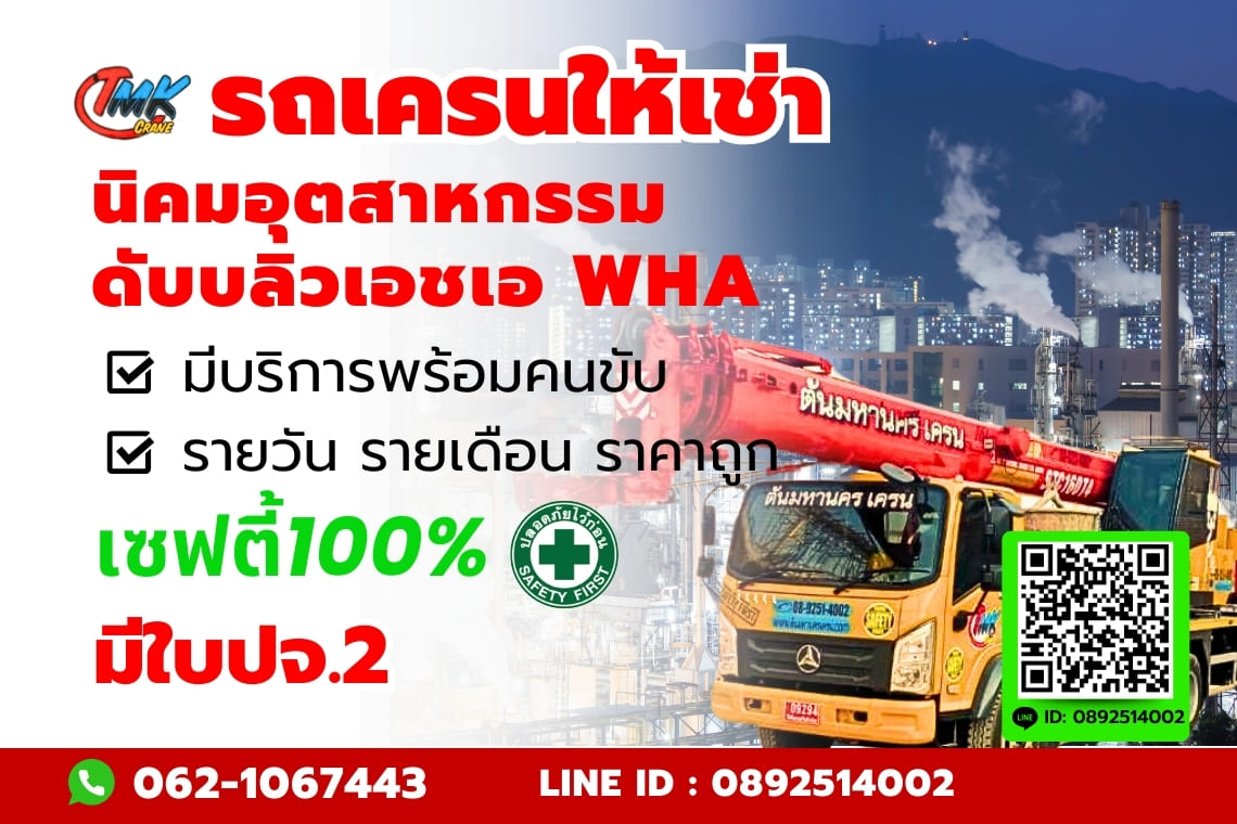รถเครน นิคมอุตสาหกรรม ดับบลิวเอชเอ WHA