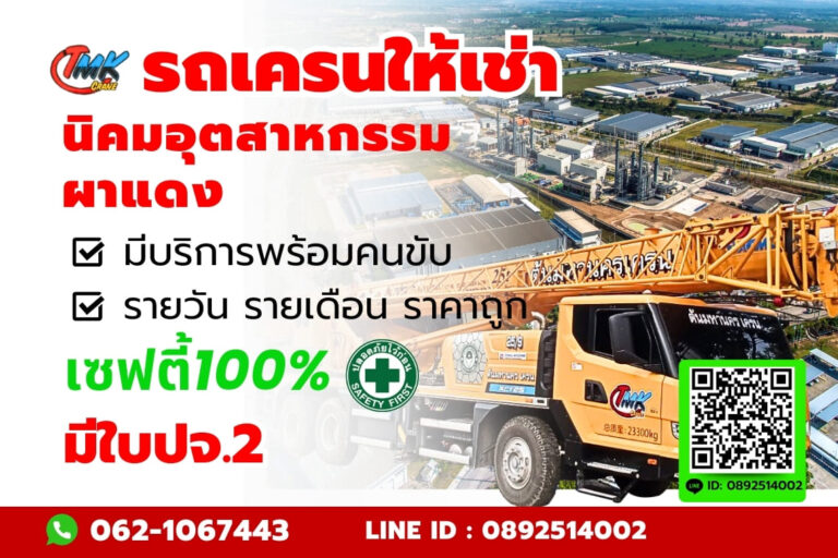รถเครน นิคมอุตสาหกรรม ผาแดง