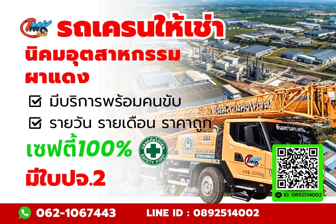 รถเครน นิคมอุตสาหกรรม ผาแดง
