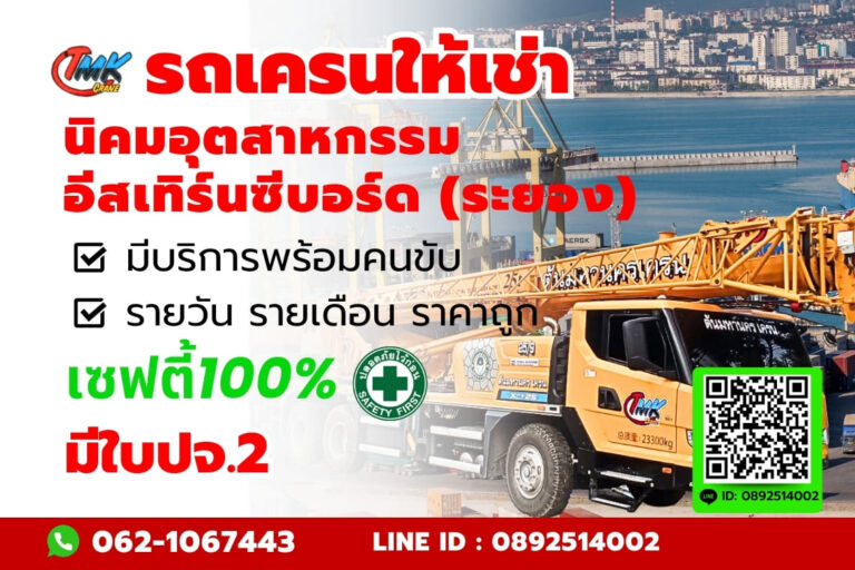 รถเครน นิคมอุตสาหกรรม อีสเทิร์นซีบอร์ด (ระยอง)