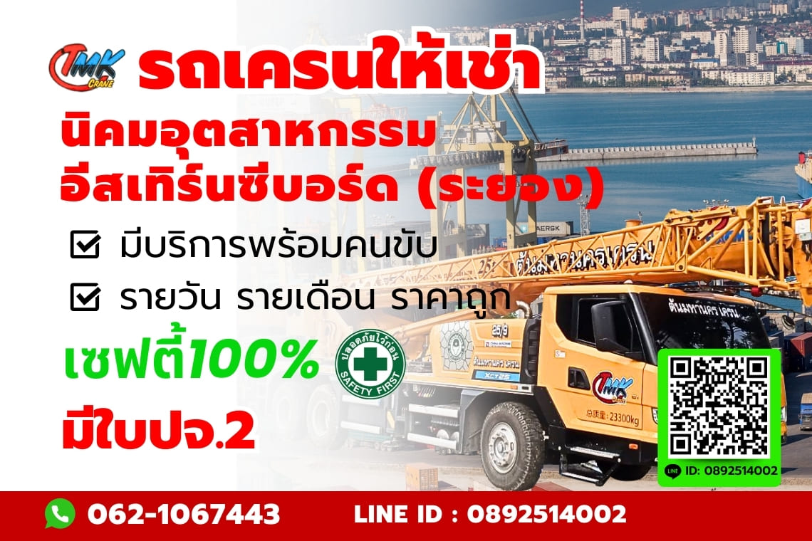 รถเครน นิคมอุตสาหกรรม อีสเทิร์นซีบอร์ด (ระยอง)