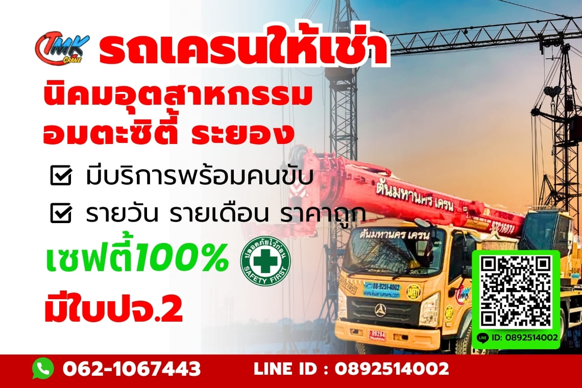 รถเครน นิคมอุตสาหกรรมอมตะซิตี้ ระยอง