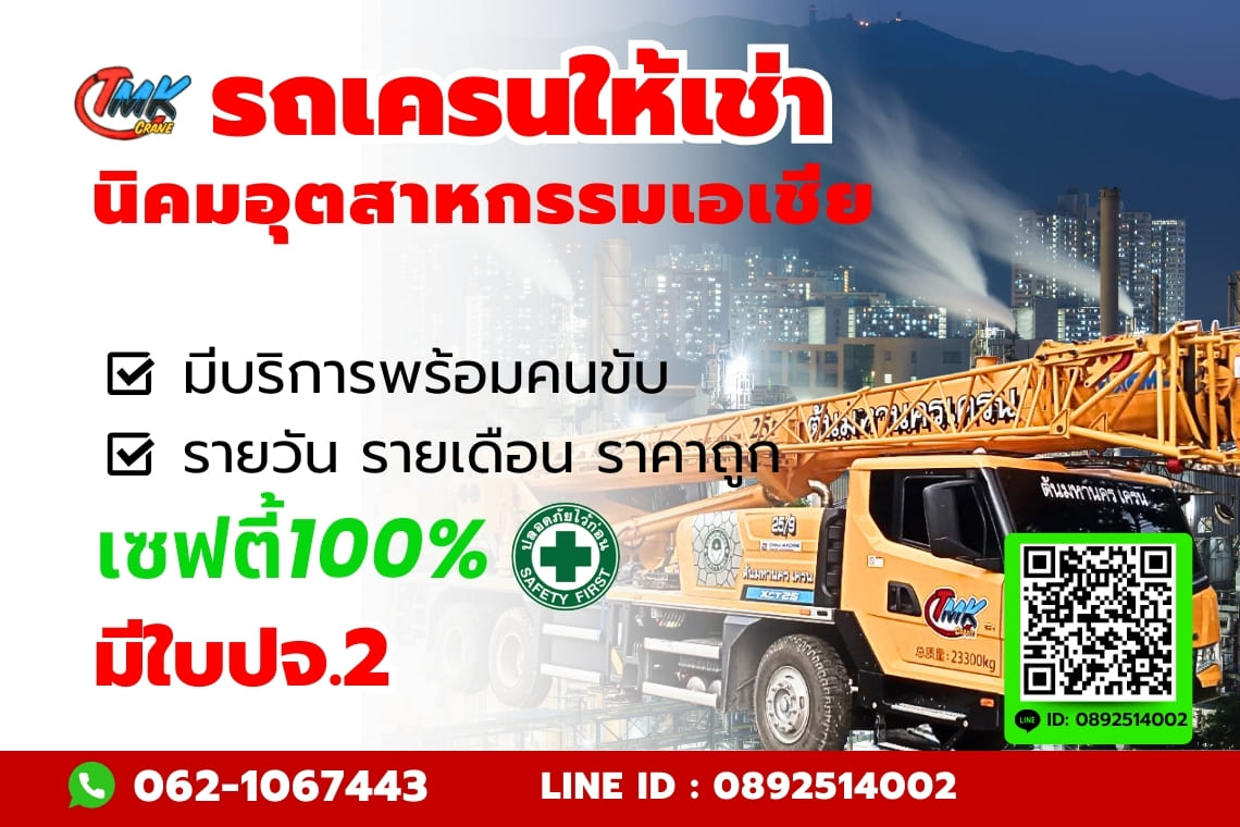 รถเครน นิคมอุตสาหกรรมเอเชีย