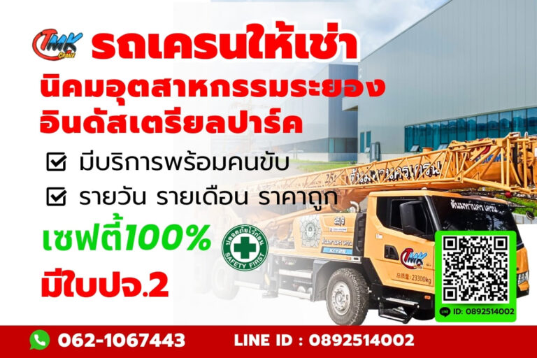 รถเครน อินดัสเตรียลปาร์ค