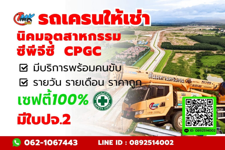 รถเครนนิคมอุตสาหกรรม ซีพีจีซี CPGC