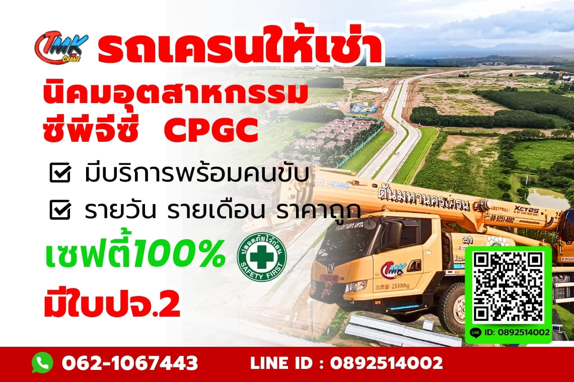 รถเครนนิคมอุตสาหกรรม ซีพีจีซี CPGC