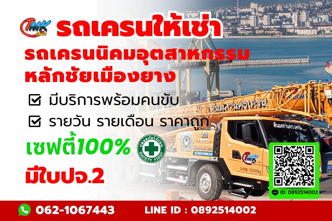 รถเครนนิคมอุตสาหกรรมหลักชัยเมืองยาง