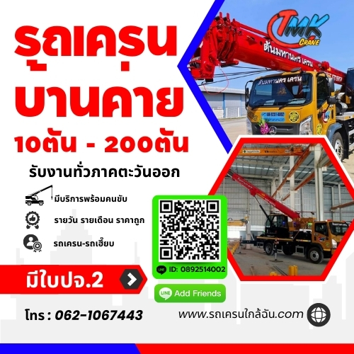 รถเครนบ้านค่าย