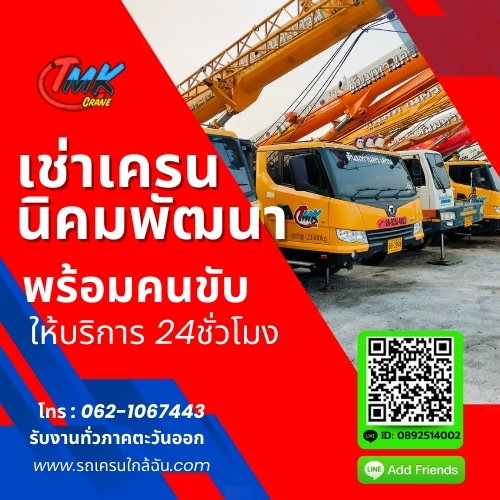 ให้เช่ารถเครนนิคมพัฒนา