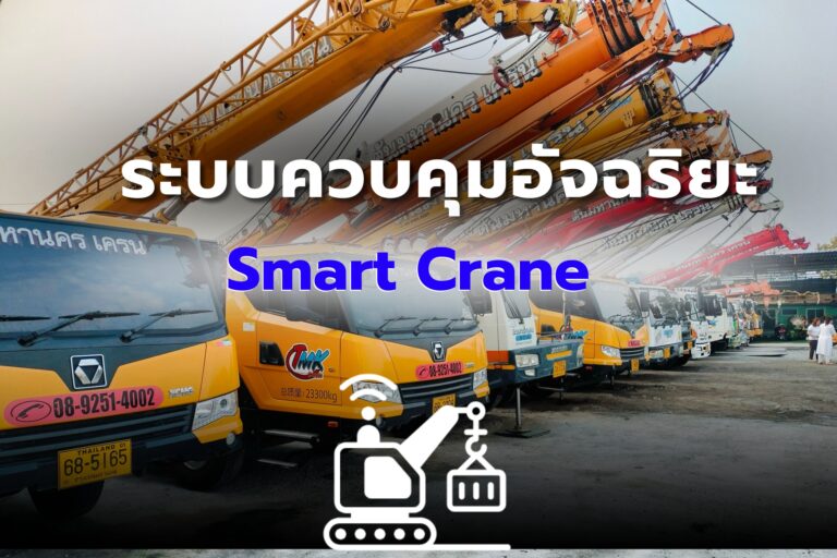 ระบบควบคุมอัจฉริยะ Smart Crane