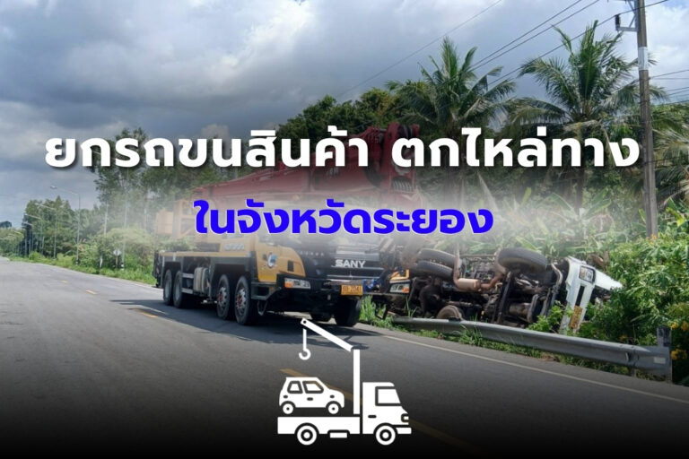 ยกรถขนสินค้า ตกไหล่ทาง ระยอง